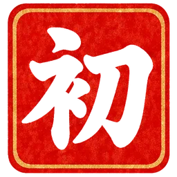 朱印・初