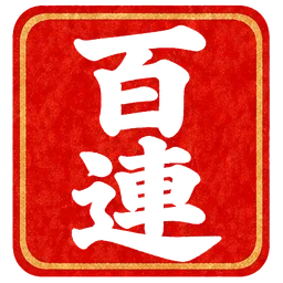 朱印・百連