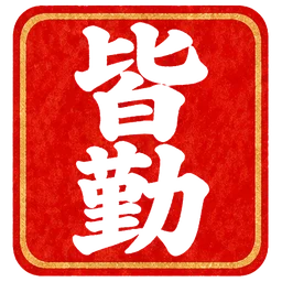 朱印・皆勤