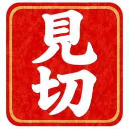 朱印・見切