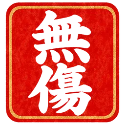 朱印・無傷