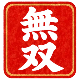 朱印・無双