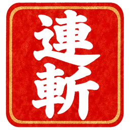 朱印・連斬