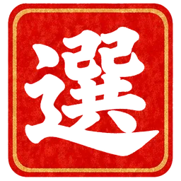 朱印・選