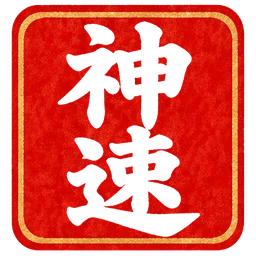 朱印・神速