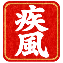 朱印・疾風