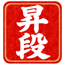 朱印・昇段