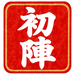 朱印・初陣